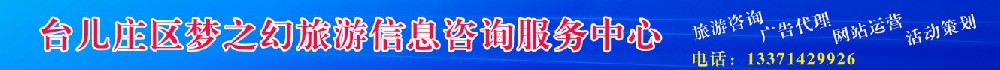 台儿庄区梦之幻旅游信息咨询服务中心