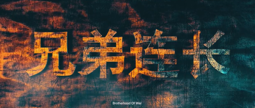 抗战微电影《兄弟连长》