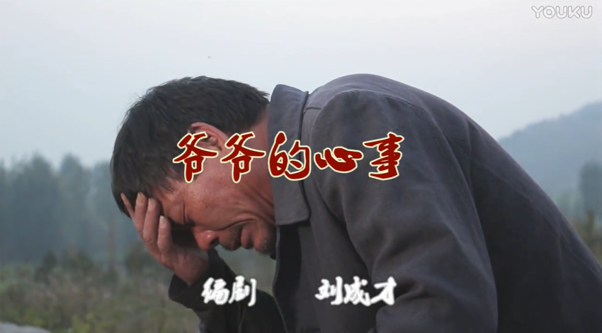 微电影《爷爷的心事》