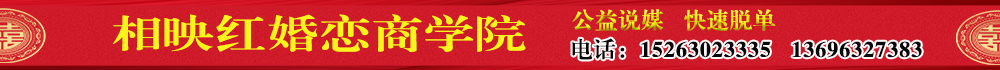 相映红婚恋商学院
