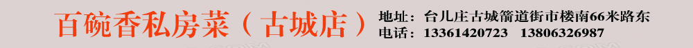 百碗香私房菜（古城店）