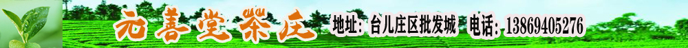 元善堂茶庄