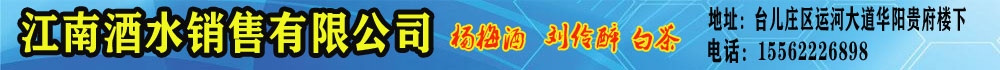 江南酒水销售有限公司