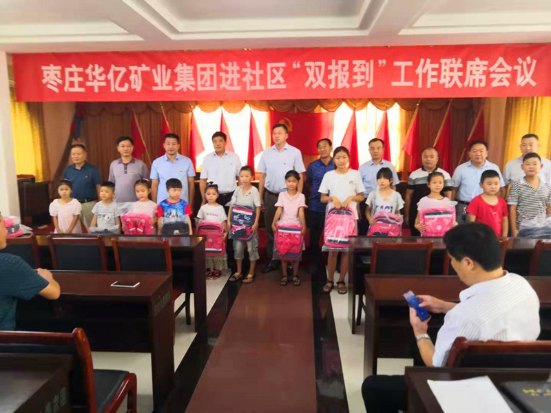 枣庄华亿矿业集团进社区“双报到”工作联系会议在林桥社区举行