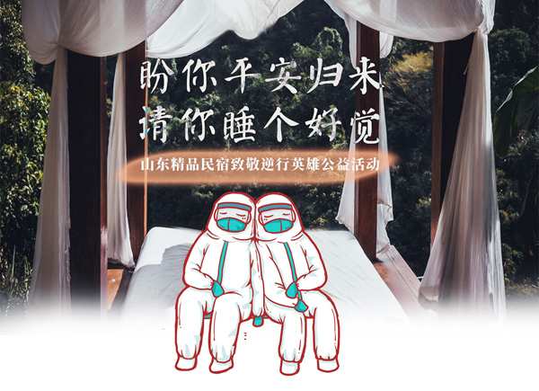 “总觉得应该做点什么!”山东省37家民宿已捐赠2053间民宿权益