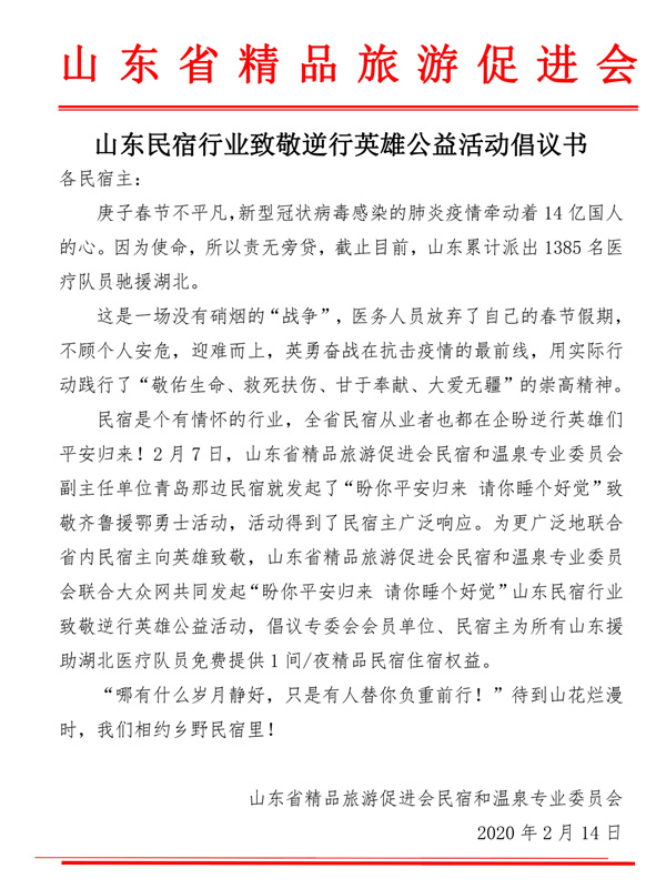 “总觉得应该做点什么!”山东省37家民宿已捐赠2053间民宿权益