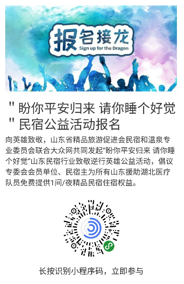 “总觉得应该做点什么!”山东省37家民宿已捐赠2053间民宿权益
