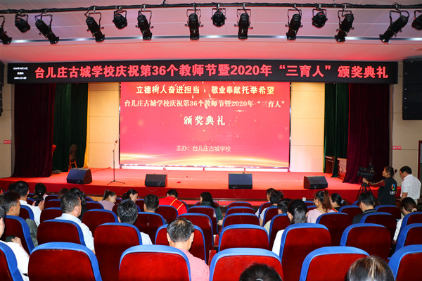 台儿庄古城学校 | 庆祝第36个教师节暨先进表彰会