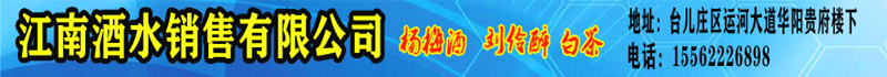 江南酒水销售有限公司