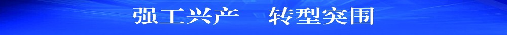 强工兴产  转型突围