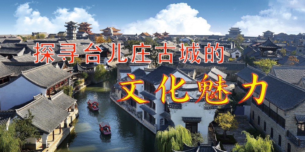 台儿庄古城