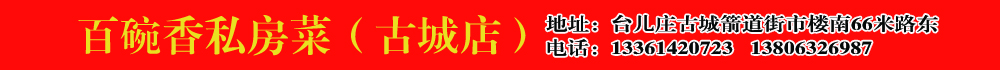 百碗香私房菜（古城店）