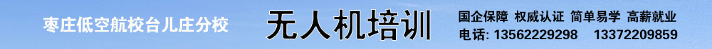 枣庄低空航校台儿庄分校无人机培训