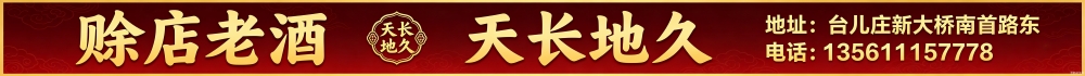 赊店老酒 天长地久