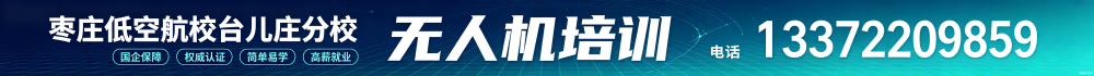 枣庄低空航校台儿庄分校无人机培训