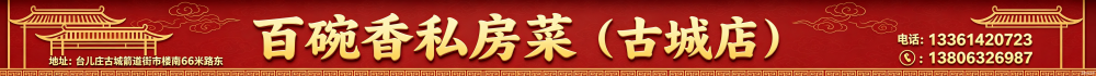 百碗香私房菜（古城店）
