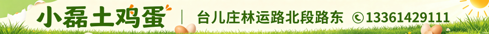 小磊土鸡蛋