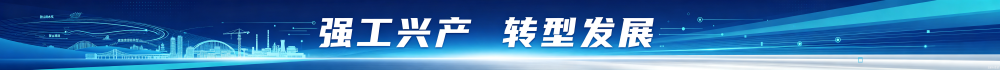 强工兴产  转型发展