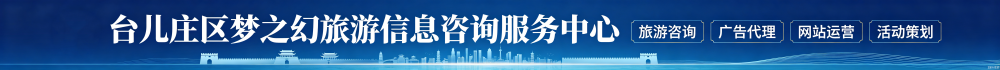 台儿庄区梦之幻旅游信息咨询服务中心