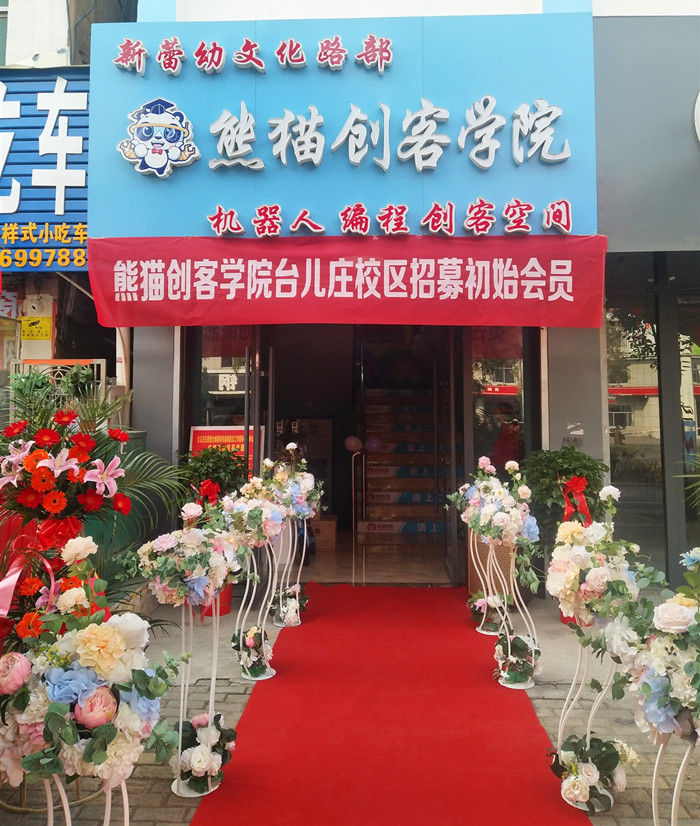 熊猫创客学院台儿庄校区开业活动圆满结束
